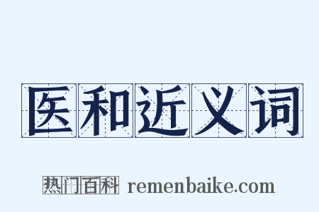 医和近义词是什么意思的图片